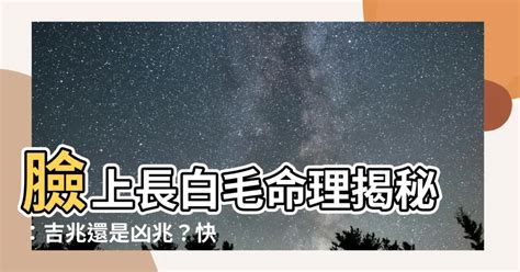 右臉上長白毛|誰右臉長白毛？命理師揭秘